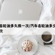 汽车齿轮油多久换一次/汽车齿轮油多少公里换一次