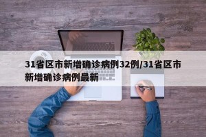 31省区市新增确诊病例32例/31省区市新增确诊病例最新