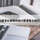 u盘怎么使用方法(u盘使用小技巧)