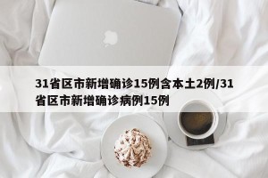 31省区市新增确诊15例含本土2例/31省区市新增确诊病例15例