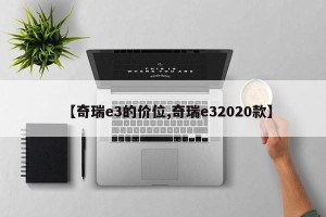 【奇瑞e3的价位,奇瑞e32020款】