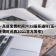五一高速免费时间2022最新通知(五一高速免费时间表2021官方发布)