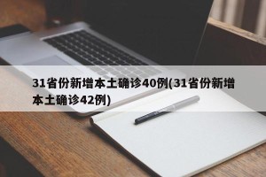 31省份新增本土确诊40例(31省份新增本土确诊42例)