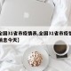 【全国31省市疫情表,全国31省市疫情最新消息今天】