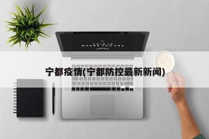 宁都疫情(宁都防控最新新闻)