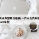 一汽大众车型及价格表(一汽大众汽车报价及图片suv车型)