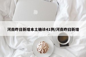 河南昨日新增本土确诊41例/河南昨曰新增