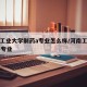 河南工业大学制药a专业怎么样/河南工业大学a+专业