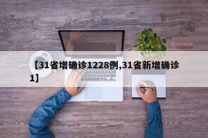 【31省增确诊1228例,31省新增确诊1】
