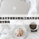 河南政法大学录取分数线/江南大学法学研究生录取分数线