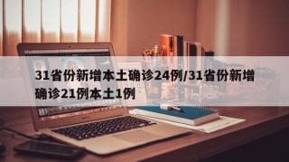 31省份新增本土确诊24例/31省份新增确诊21例本土1例