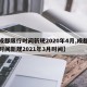 【成都限行时间新规2020年4月,成都限行时间新规2021年3月时间】