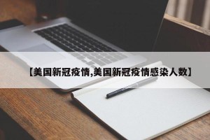 【美国新冠疫情,美国新冠疫情感染人数】