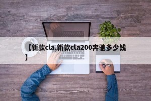 【新款cla,新款cla200奔驰多少钱】