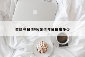 金价今日价格/金价今日价格多少