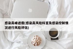 感染高峰进度(感染高风险科室及感染控制情况进行风险评估)