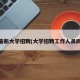 18最新大学招聘(大学招聘工作人员网站)