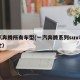 一汽奔腾所有车型(一汽奔腾系列suv车型大全)