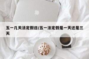 五一几天法定假日/五一法定假是一天还是三天