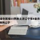 31省份新增11例本土涉辽宁等4省市/新增病例辽宁