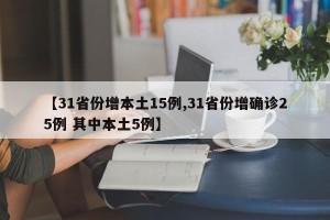 【31省份增本土15例,31省份增确诊25例 其中本土5例】