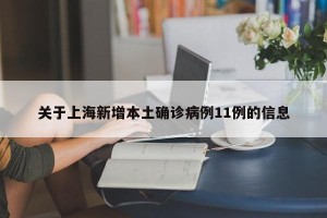 关于上海新增本土确诊病例11例的信息
