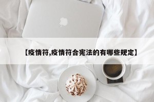 【疫情符,疫情符合宪法的有哪些规定】