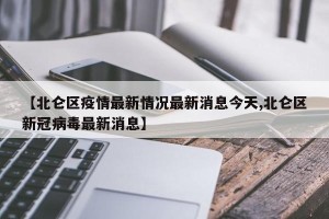 【北仑区疫情最新情况最新消息今天,北仑区新冠病毒最新消息】