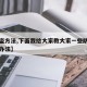 【防盗方法,下面我给大家教大家一些防盗的一些办法】
