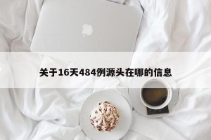 关于16天484例源头在哪的信息