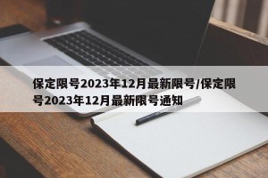 保定限号2023年12月最新限号/保定限号2023年12月最新限号通知