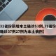 【31省份新增本土确诊53例,31省份新增确诊37例27例为本土病例】
