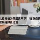 北京此轮疫情为何居高不下？/北京疫情为什么能控制得如此迅速