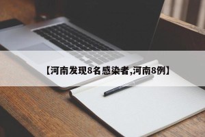 【河南发现8名感染者,河南8例】