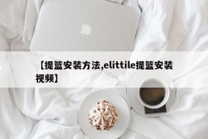 【提篮安装方法,elittile提篮安装视频】